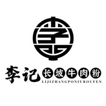 李李记长坡牛肉粉 - 商标 - 爱企查