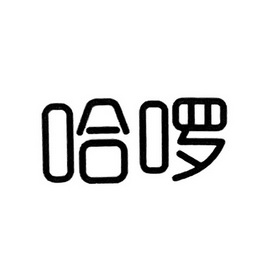 哈啰- 商标 - 爱企查