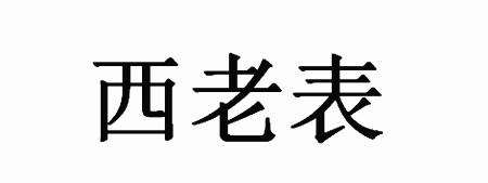 西 em>老表 /em>