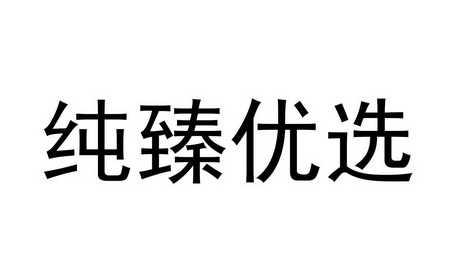 河南和立品牌策划有限公司纯臻优选商标注册申请申请/注册号:36229507
