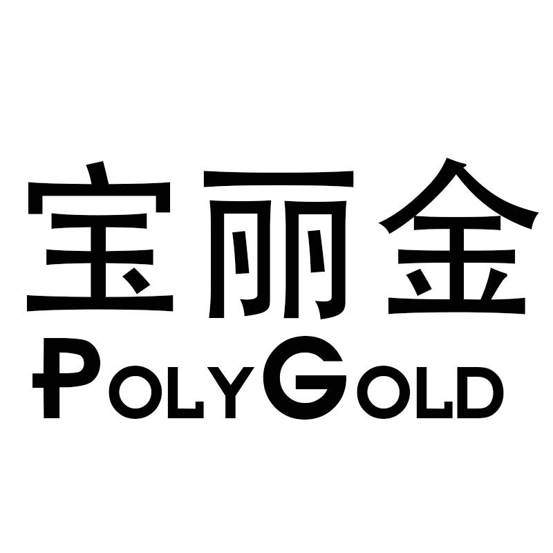 宝丽金  em>poly /em> em>gold /em>