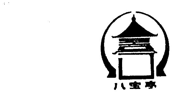  em>八宝亭 /em>