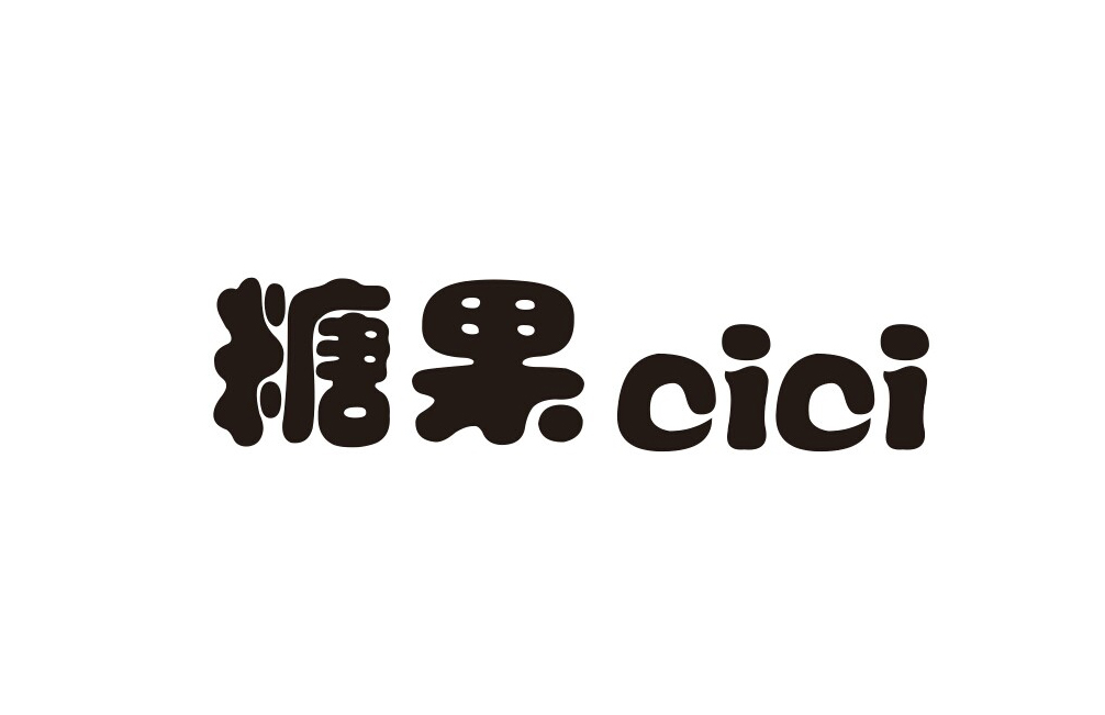 糖果 cici商标无效