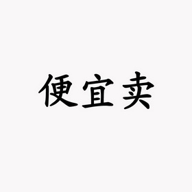 便宜卖                                    