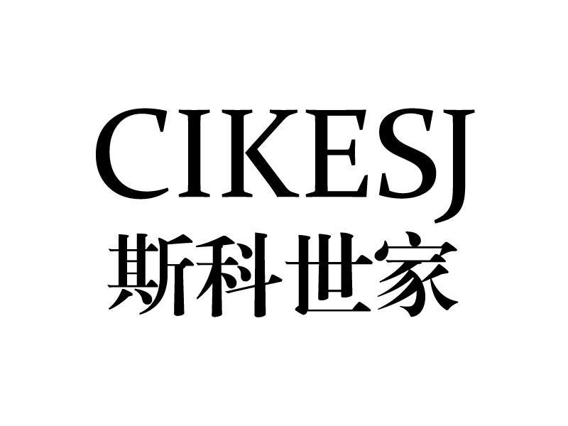  em>斯科 /em> em>世家 /em>  em>cike /em> em>sj /em>