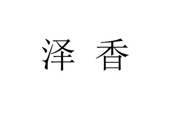 21國際分類:第33類-酒商標申請人:樟樹市昌付鎮澤香酒坊辦理/代理機構