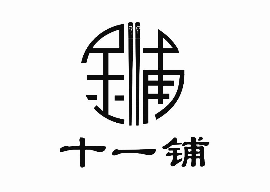  em>十一 /em> em>铺 /em>  em>铺 /em> 11