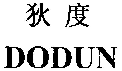  em>狄度 /em> dodun