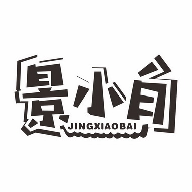  em>景 /em> em>小白 /em>