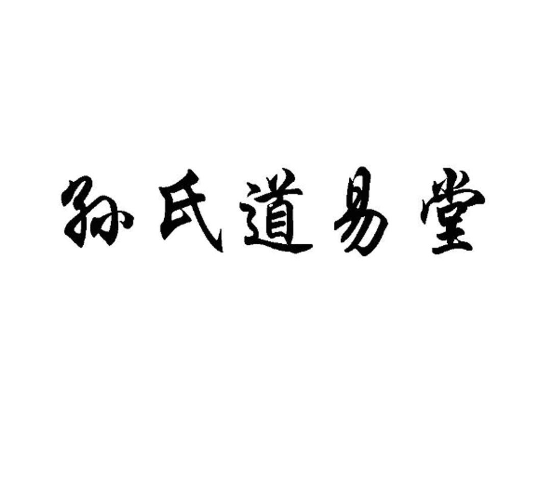 孙氏道易堂