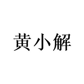 黄小解 - 商标 - 爱企查