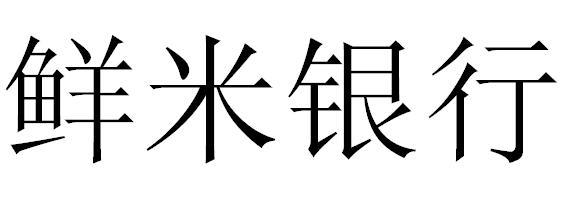 鲜米银行                                  