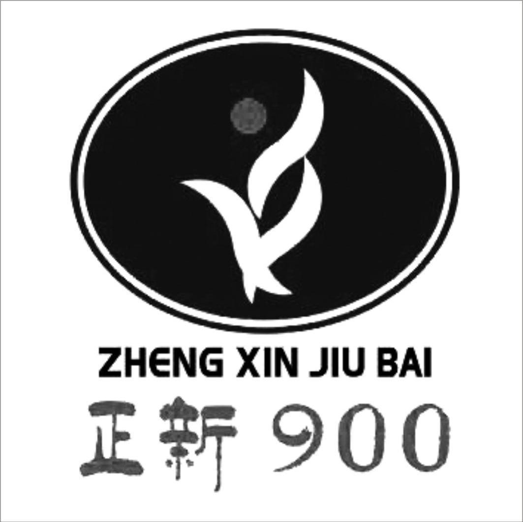 正新900商标无效