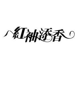 红袖添香