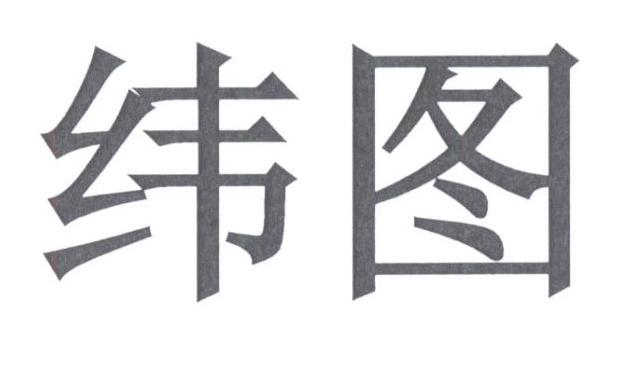 纬图- 商标 - 爱企查