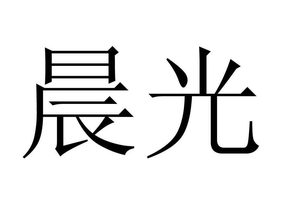  em>晨光 /em>
