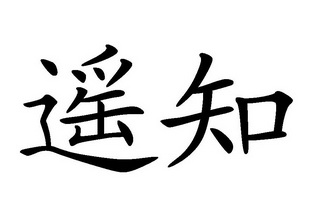 em>遥知/em>