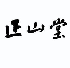 正山堂 - 商标 - 爱企查