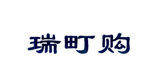 睿叮购_企业商标大全_商标信息查询_爱企查