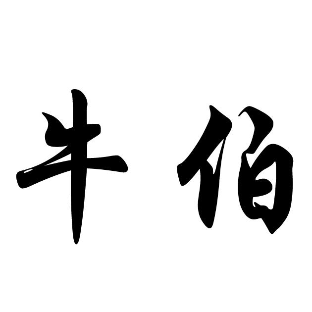  em>牛伯 /em>