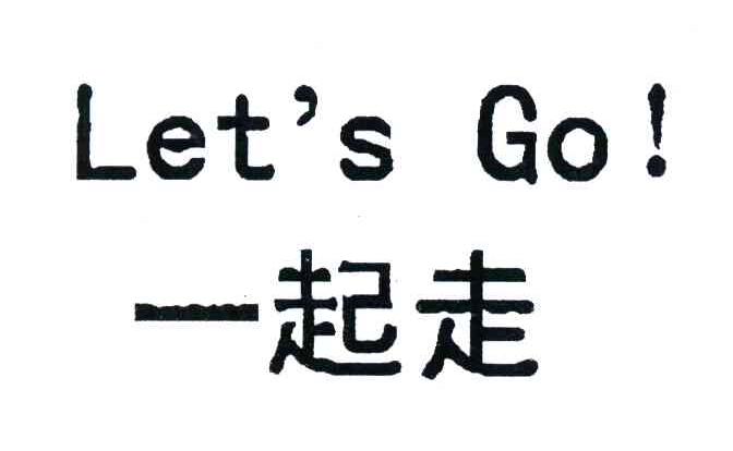 一起走letsgo_企业商标大全_商标信息查询_爱企查