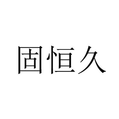 古恒匠_企业商标大全_商标信息查询_爱企查