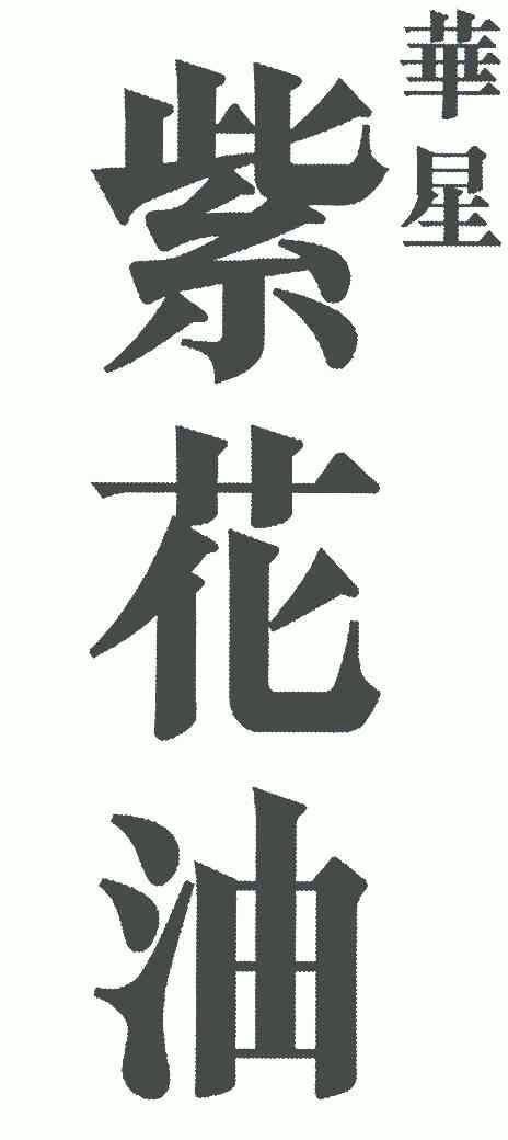 华星; em>紫花油 /em>