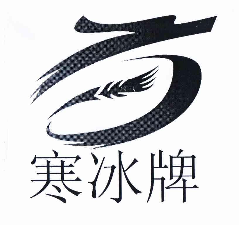  em>寒冰 /em> em>牌 /em>