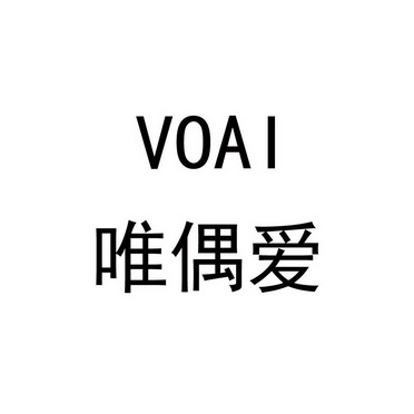 唯偶爱 em>voai/em>