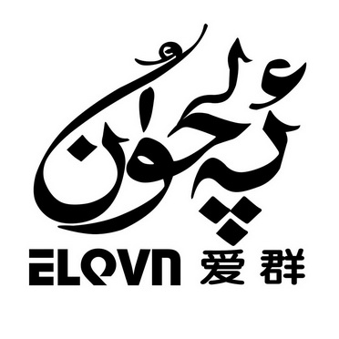 爱群 em>elq /em> em>vn /em>