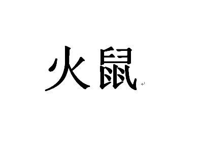 火鼠商标注册申请申请/注册号:45659327申请日期:2020