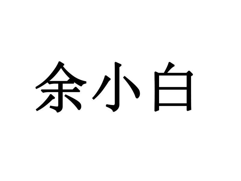 余小白_企业商标大全_商标信息查询_爱企查