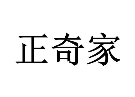  em>正奇 /em> em>家 /em>
