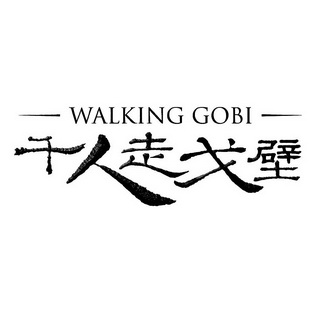 千人走戈壁  em>walking /em> gobi