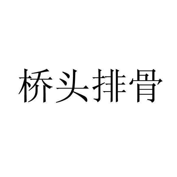 桥头排骨                                  