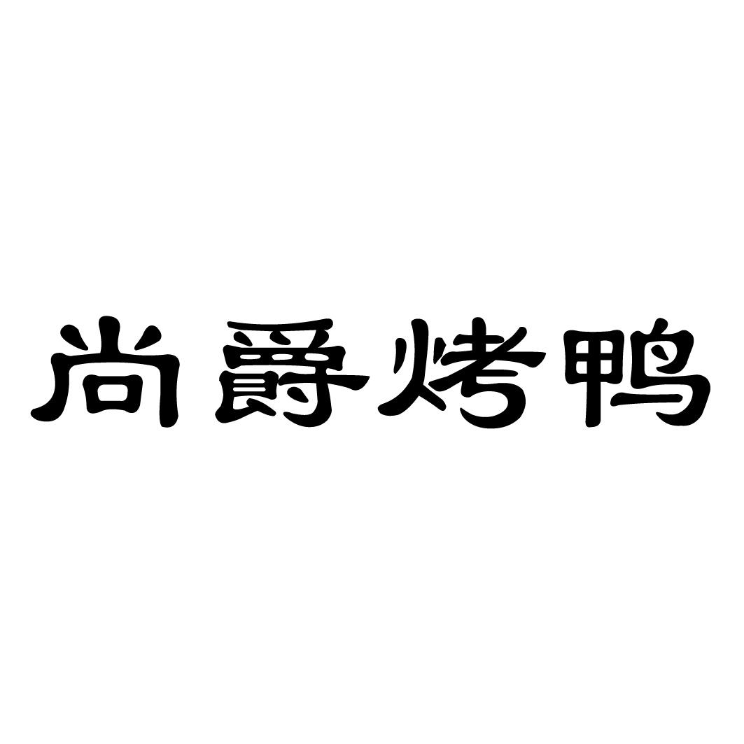 em>尚爵/em em>烤鸭/em>