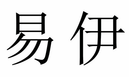 em>易/em em>伊/em>