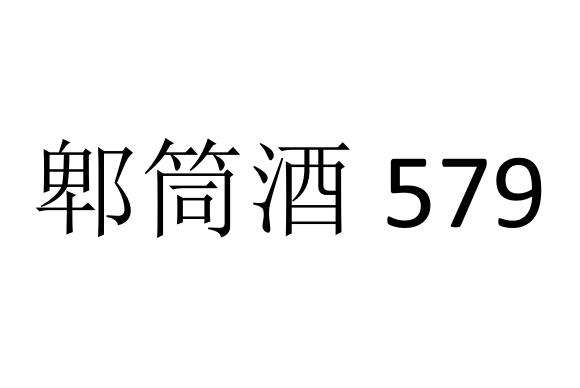  em>郫筒 /em> em>酒 /em>
