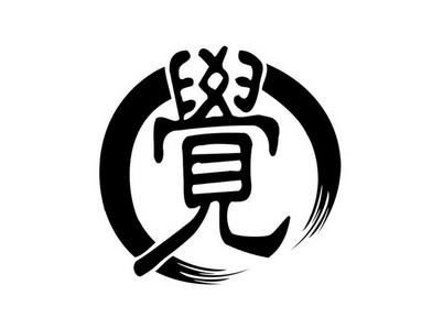 觉                                        