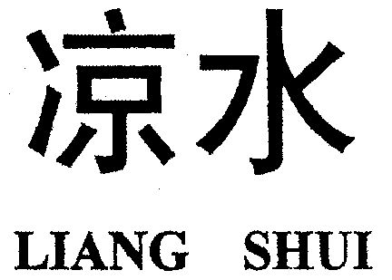  em>凉水 /em>