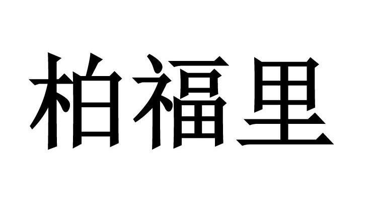 em>柏福/em em>里/em>