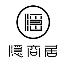  em>隐商 /em> em>居 /em>