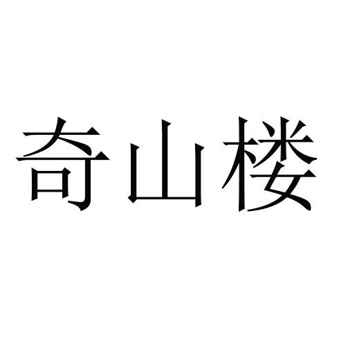 奇 em>山 /em>樓