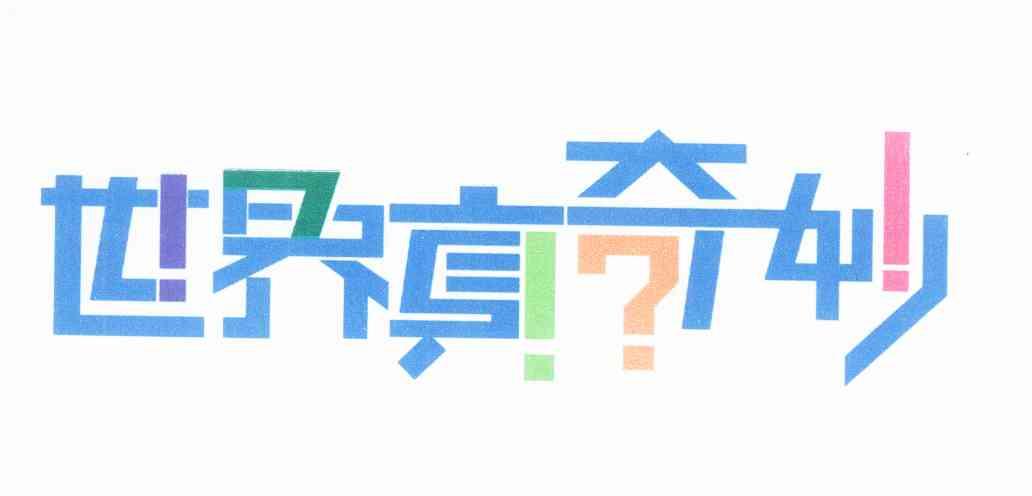  em>世界 /em> em>真 /em> em>奇妙 /em>