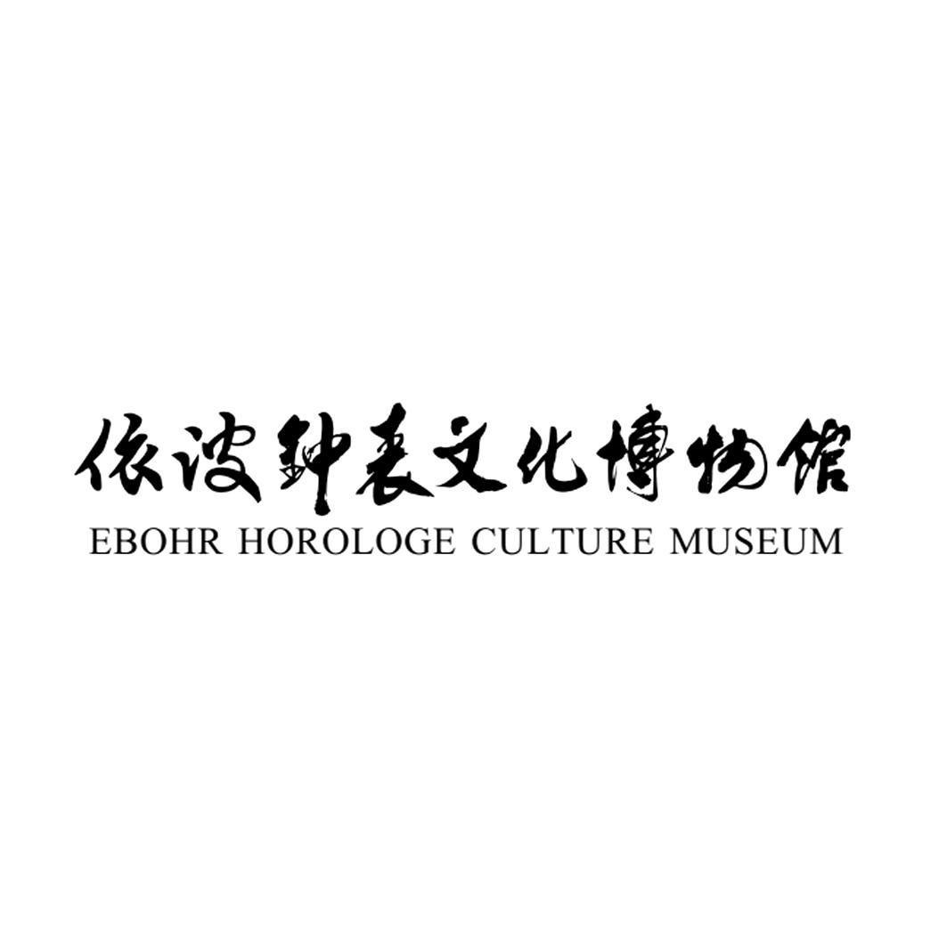 依波钟表文化博物馆 ebohr horologe culture museum