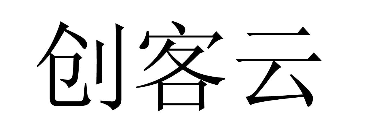  em>创客 /em>云