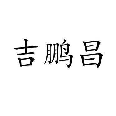 吉鹏昌