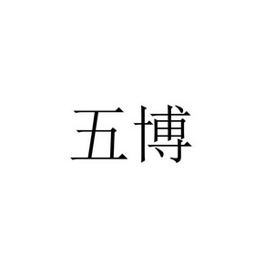 五博