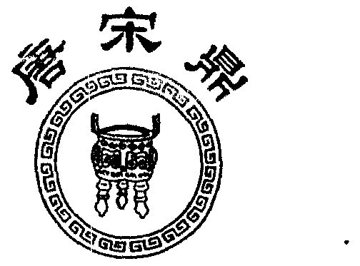 商标详情申请人:绍兴县唐宋酒业有限公司 办理/代理机构:绍兴县轻纺城