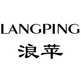 代理机构:广州后博商标代理有限公司浪湃商标注册申请申请/注册号